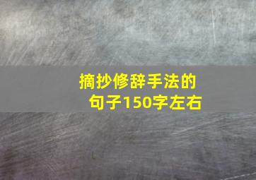 摘抄修辞手法的句子150字左右