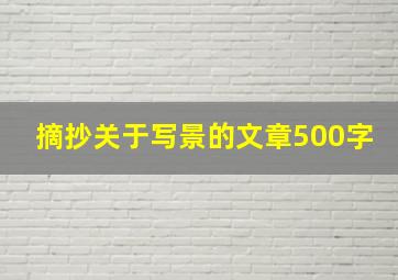 摘抄关于写景的文章500字