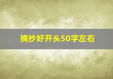 摘抄好开头50字左右