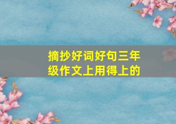 摘抄好词好句三年级作文上用得上的