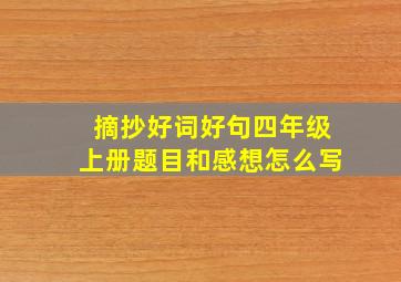 摘抄好词好句四年级上册题目和感想怎么写