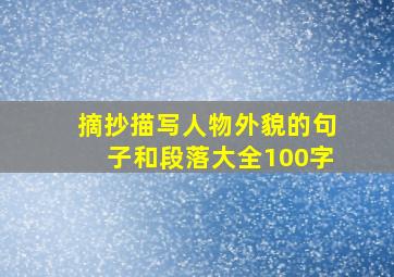 摘抄描写人物外貌的句子和段落大全100字