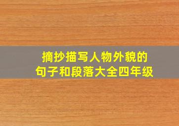 摘抄描写人物外貌的句子和段落大全四年级