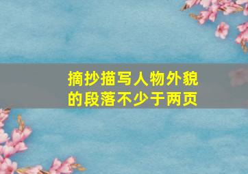 摘抄描写人物外貌的段落不少于两页