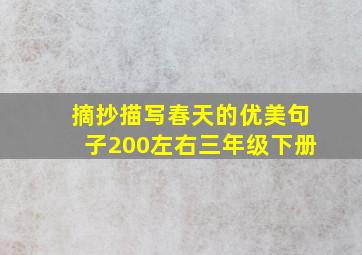 摘抄描写春天的优美句子200左右三年级下册