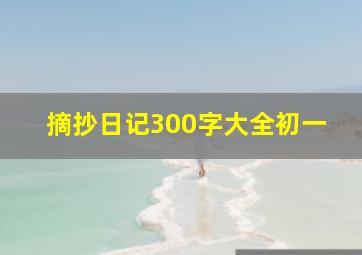 摘抄日记300字大全初一