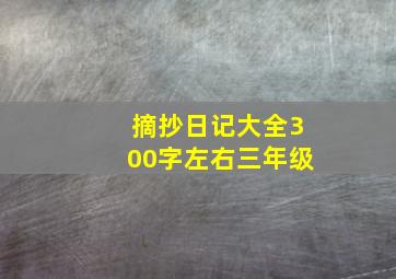 摘抄日记大全300字左右三年级