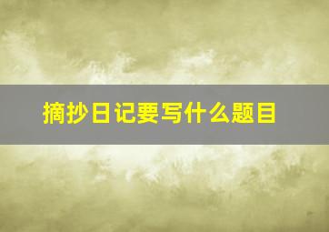 摘抄日记要写什么题目