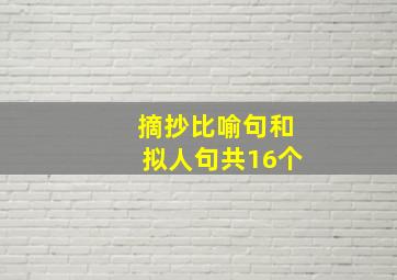 摘抄比喻句和拟人句共16个