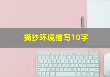 摘抄环境描写10字