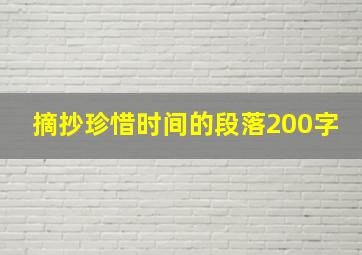 摘抄珍惜时间的段落200字