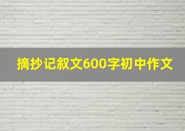 摘抄记叙文600字初中作文