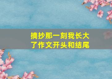 摘抄那一刻我长大了作文开头和结尾