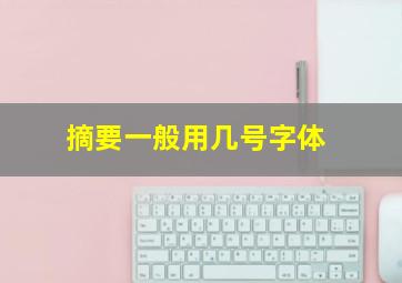 摘要一般用几号字体