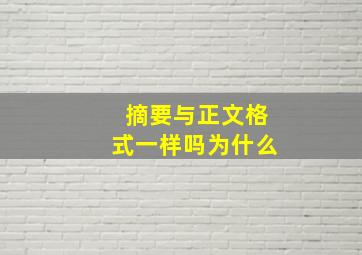 摘要与正文格式一样吗为什么