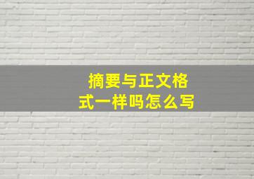 摘要与正文格式一样吗怎么写