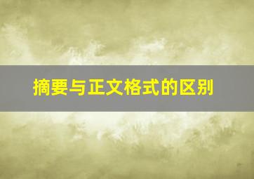 摘要与正文格式的区别