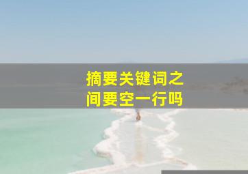 摘要关键词之间要空一行吗