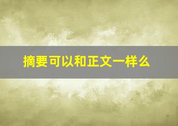 摘要可以和正文一样么