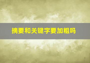 摘要和关键字要加粗吗