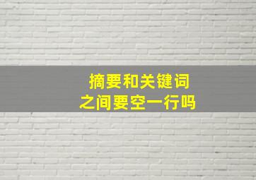 摘要和关键词之间要空一行吗