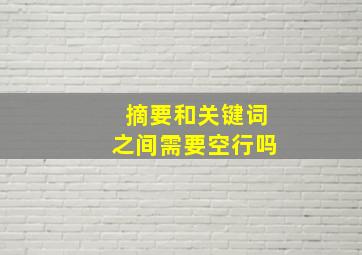 摘要和关键词之间需要空行吗