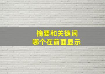 摘要和关键词哪个在前面显示