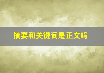 摘要和关键词是正文吗