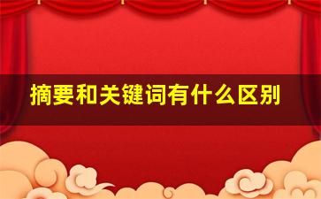 摘要和关键词有什么区别