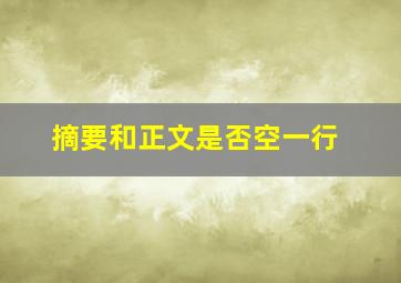 摘要和正文是否空一行