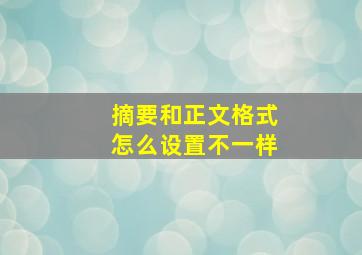 摘要和正文格式怎么设置不一样