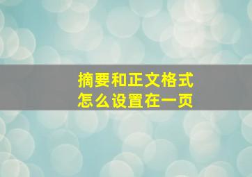 摘要和正文格式怎么设置在一页