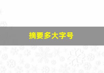 摘要多大字号