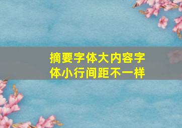 摘要字体大内容字体小行间距不一样