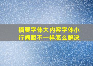 摘要字体大内容字体小行间距不一样怎么解决