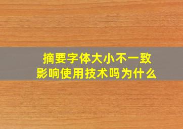 摘要字体大小不一致影响使用技术吗为什么