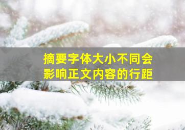 摘要字体大小不同会影响正文内容的行距