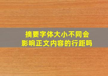 摘要字体大小不同会影响正文内容的行距吗