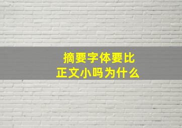 摘要字体要比正文小吗为什么