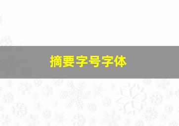 摘要字号字体