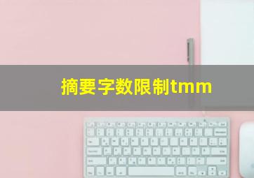 摘要字数限制tmm