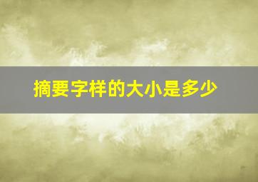 摘要字样的大小是多少