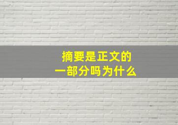 摘要是正文的一部分吗为什么