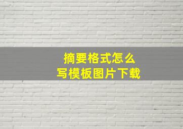 摘要格式怎么写模板图片下载