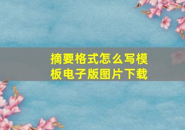 摘要格式怎么写模板电子版图片下载