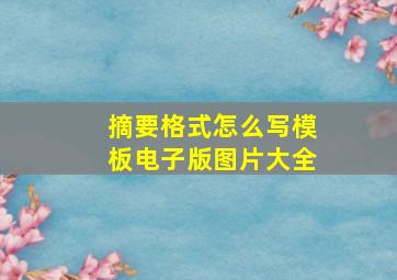 摘要格式怎么写模板电子版图片大全