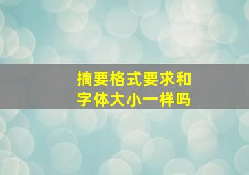 摘要格式要求和字体大小一样吗