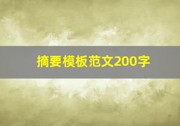 摘要模板范文200字