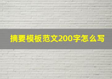 摘要模板范文200字怎么写