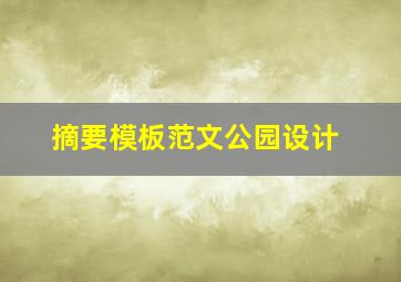 摘要模板范文公园设计